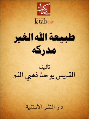 cover image of طبيعة الله غير المدركة